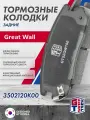 Колодки тормозные задние Грейт Волл Ховер 3/Ховер 5 Great Wall Hover H3/H5, арт. 3502120K00