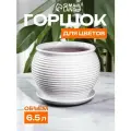 Горшок цветочный Сатурн 6,5 л, керамический с подставкой, белый, дренажное отверстие