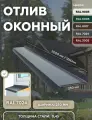 Отлив оконный 250мм RAL-7024 серый1250мм 4шт