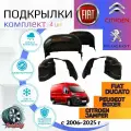 Подкрылки комплект для Фиат Дукато Ситроен Джампер Пежо Боксер 250 кузов fiat ducato citroen jumper peugeot boxer / Локеры / Защита крыльев / Защита колесных арок