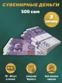 Деньги сувенирные игрушечные купюры номинал 500 киргизских сом , 3 пачки