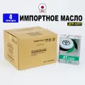 Масло трансмиссионное Toyota ATF T-IV (Япония), (4л), масло АКПП синтетика АТФ Тойота 08886-81015,