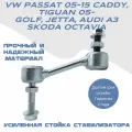 Стойка стабилизатора полиуретановая задняя, усиленная Skoda Octavia, Superb, Yeti, WV Golf V-VI, Passat, Jetta III
