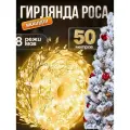 Уличная гирлянда Мишура/Светодиодная нить гирлянда/Хвойная лапа 50 метров/Тёплый белый