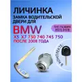 Личинка замка водительской двери для BMW / БМВ X7 для моделей после 2008 года