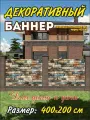 Декоративный баннер для забора, беседки, 400х200 см с люверсами