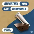 Спиннингодержатель в лодку ПВХ УКБ с алюминиевой трубкой мини на ликтрос