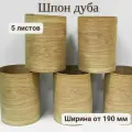 Шпон натуральный Дуб, 2900мм, 5 листов, ширина 190мм+