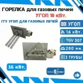Горелка для газовых кирпичных бытовых печей угоп 16 кВт. с автоматикой TGV 307К /конвекторная/ и датчиком тяги + атмосферные горелки 280 мм. 3 шт. заводское производство