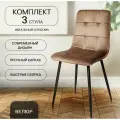 Комплект стульев для кухни, 3 шт. ОКС - 1225 темно-бежевый, в велюре, со спинкой, на металлокаркасе