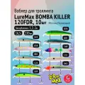 Комплект воблеров для троллинга (судак): 10 штук LureMax BOMBA KILLER 120FDR 16,5г разных цветов