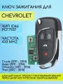 Выкидной ключ зажигания для Chevrolet / Шевроле с 4 кнопками