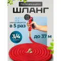 Шланг поливочный 3/4 растягивающийся садовый, 37 метров, для полива с насадкой, красный