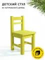 Стул детский Егорка из натурального дерева, стульчик цвет Салатовый