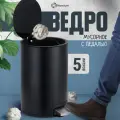 Мусорное ведро, ведро для мусора Homium Bin, с внутренним контейнером и педалью, металл, цвет черный, 5 литров