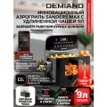 Аэрогриль DEMIAND SANDERS MAX DK-2400 с Wi-Fi, металл