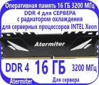 Atermiter Оперативная память 16 ГБ DDR 4 (3200 МГц) ECC для СЕРВЕРА