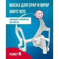 Назальная маска AirFit N20 ResMed (размер М)