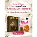 Метафорические карты Мама и Я и Папа и Я набор, EZOTERIUM