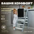 Башня помощника Монтессори КОМФОРТ + доска-ограничитель Pappado, цвет серый + белый