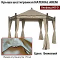 Крыша для шестигранной беседки Naterial ARENI, 600д бежевая