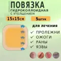Гидроколлоидная повязка на рану стерильная С утолщением 15х15см, 5 штук