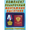 Медаль орден  Монтажник высотник .