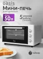 Духовой шкаф электрический настольный 50 л, мини-печь making Oasis everywhere