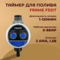 Таймер полива FDDT для крана (FRAME)