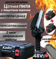 Электрическая цепная пила с 2-мя аккумуляторами в кейсе, беспроводная, ручная, цепь шины 15 см