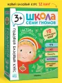 Развивающие книги Школа Семи Гномов для детей 3+, Годовой базовый курс, Комплект