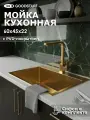 Мойка для кухни нержавеющая GoodStuff 60х45, золото. Раковина для кухни