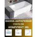 Ванна акриловая обрезная 173х75 см прагматика в наборе 3 в 1: Прямоугольная ванна, каркас, слив-перелив 01пр17375кс2+