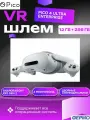 Шлем виртуальной реальности PICO 4 Ultra Enterprise 12GB+256GB