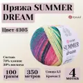 Летняя пряжа для вязания Summer Dream от YarnArt, цвет 4305, моток 100г, 350м, 4 мотка