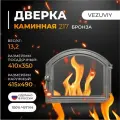 Дверка везувий каминная 217 (Бронза)