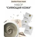 Набор O-Complex для сияющей кожи маска и Цеолит