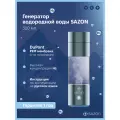 Генератор водородной воды SAZON с платиновой мембраной SPE/PEM 4-го поколения DuPont N117 (USA), 320 мл