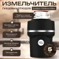 Измельчитель пищевых отходов Artisan Evolution 100 Black Edition