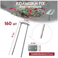 Колышки садовые FIX для парника, для геотекстиля Delta-Park GB, 160 штук
