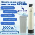 Система очистки воды Дукат Снаб DS Soft 1252 для коттеджей и дач, под загрузку