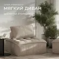 Бескаркасный модульный диван Formaggio, мягкое одноместное кресло шенилл