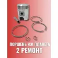 Поршень 2 ремонт (73.00) Иж Планета 5 4 3 российский с кольцами и пальцем