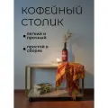 Журнальный стол на колесиках прямоугольный кофейный