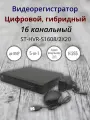 Видеорегистратор ST-HVR-S1608/2X20, 16-ти канальный, гибридный режим