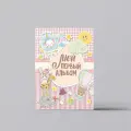 Мой первый альбом (для девочек). От 0 до 3 лет | Медицина для родителей
