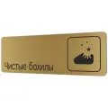 Табличка Чистые бахилы 30х10 см со скотчем