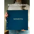 Фотоальбом MyAlbums Моменты, велюровый, большой, синий, ручная работа, 36x33 см