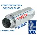 Гибкий шумоглушитель Sonodec GLX25 102 мм голландской компании Dec International
