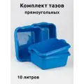 Таз 10 литров прямоугольный 4 шт